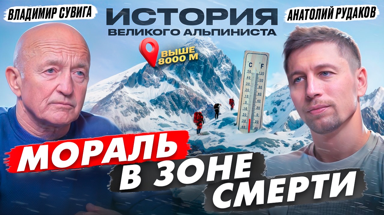 Мораль в зоне смерти: какова цена подъема на Эверест и К2? История восхождений Владимира Сувиги