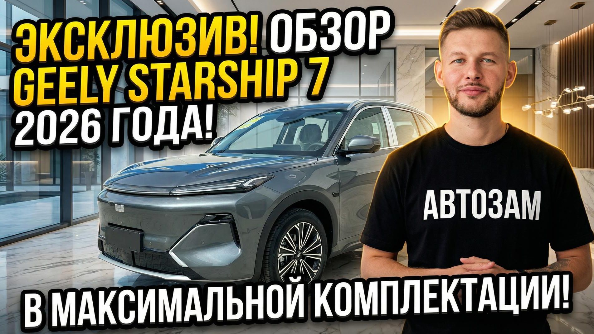 САМЫЙ ПОДРОБНЫЙ ОБЗОР GEELY STARSHIP 7 2026 года #автоизкитая #автоподзаказ #STARSHIP7 #Geely