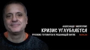 Итоги 10 апреля 2026 года | Александр Меркурис | Alexander Mercouris