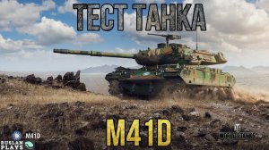 Помощь   ТЕСТ ТАНКА 🔥 M41D