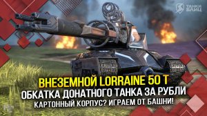 Lorraine 50 t — обкатка донатного танка за рубли (Tanks Blitz | Танки Блиц)