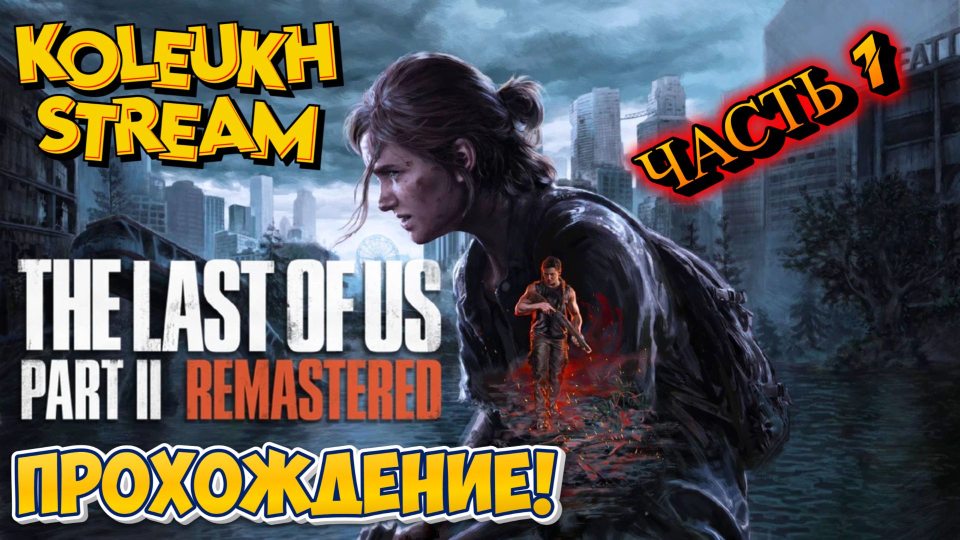The Last of Us™ Part II Remastered - ПРОХОЖДЕНИЕ / ЧАСТЬ 1