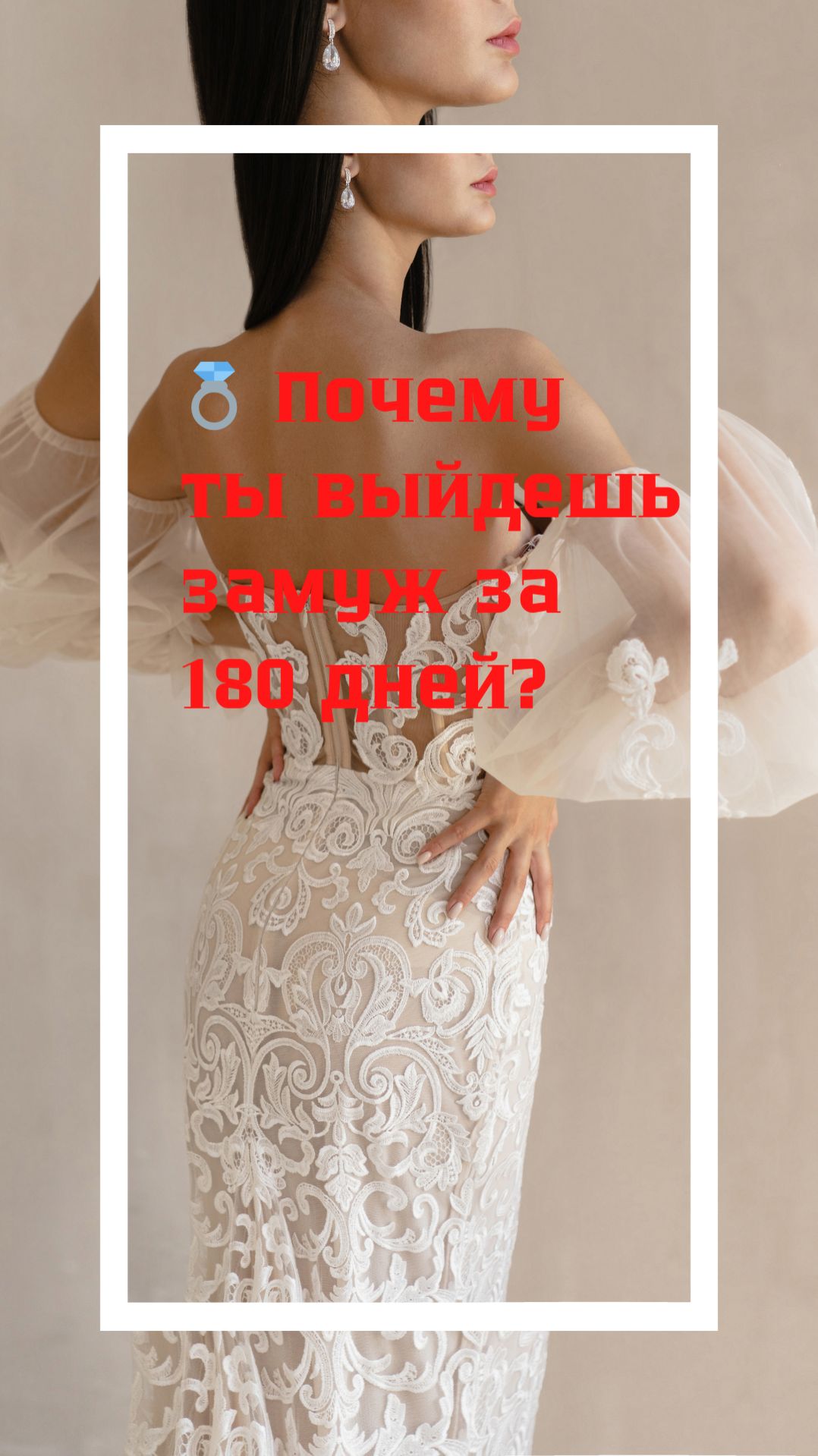 Хочешь быстро выйти замуж