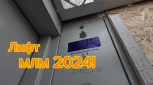 1000 килограммов! Лифт МЛМ 2024 г. | Лифты