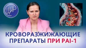 Врач назначил 3 кроворазжижающих препарата при полиморфизме PAI-1 4G4G. Правильно ли это?
