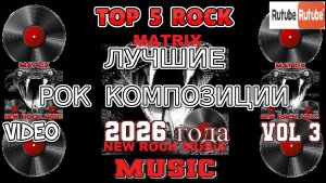 ЛУЧШИЕ РОК КОМПОЗИЦИИ 2026 года. Vol 3