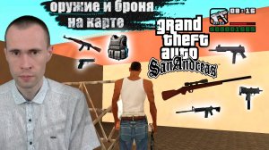 ГДЕ НАЙТИ ОРУЖИЕ И БРОНЮ В ГТА САН АНДРЕАС В НАЧАЛЕ ИГРЫ НА КАРТЕ!