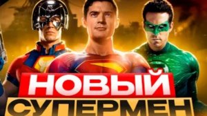 СУПЕРМЕН - ТРЕШ ОБЗОР фильма (2025)