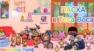 Пасха в Toca Boca. Пушин в Toca Boca. #TocaBoca, #TocaWorld, #ТокаБока