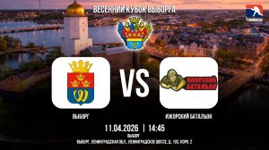 ХК "Выборг" - ХК "Ижорский батальон" | 11.04.2026