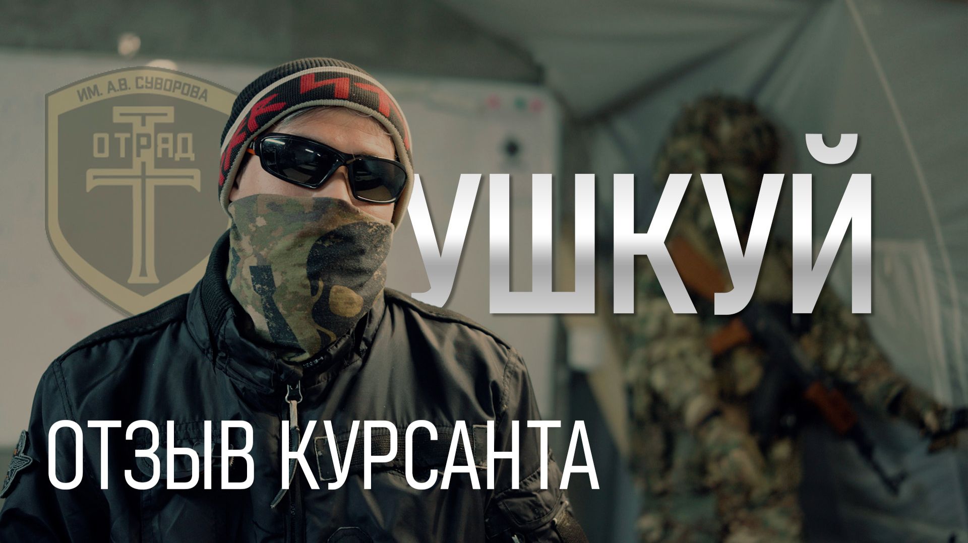 Ушкуй. Отзыв курсанта о курсе «База. Часть 1»