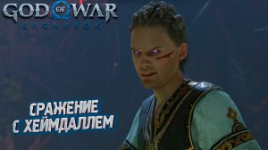 СРАЖЕНИЕ С ХЕЙМДАЛЛЕМ ➤ God of War: Ragnarok #27