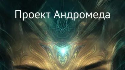 Буктрейлер к рассказу Проект Андромеда 👍 #буктрейлер #литрес #проектандромеда #фантастика #рассказ