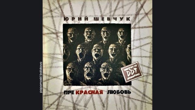 ДДТ - Осень, мёртвые дожди, 2007 Прекрасная любовь (papamoski balakovo)