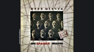 ДДТ - Осень, мёртвые дожди, 2007 Прекрасная любовь (papamoski balakovo)