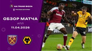 Обзор матча 32 тура Английской Премьер-Лиги НА РУССКОМ. Вест Хэм — Вулверхэмптон