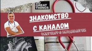 ЗНАКОМСТВО С КАНАЛОМ ДОКТОР НАМИК
