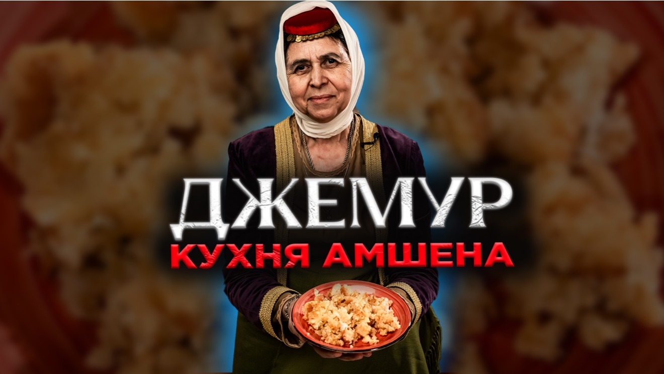 ДЖЕМУР | Кухня Амшена | Рецепт