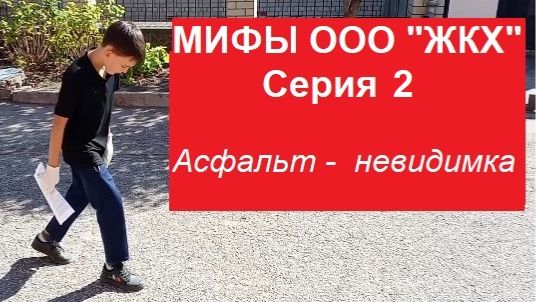 МИФЫ ЖКХ      Серия 2. Асфальт - невидимка
