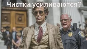 Чистки усиливаются? Путин берёт власть в свои руки.