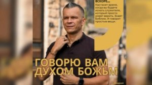 ГОВОРЮ ВАМ ДУХОМ БОЖИИМ