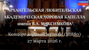 Архангельская любительская хоровая капелла, 880-й концерт. #ВернисажиИдивертисменты (12.04.2026)