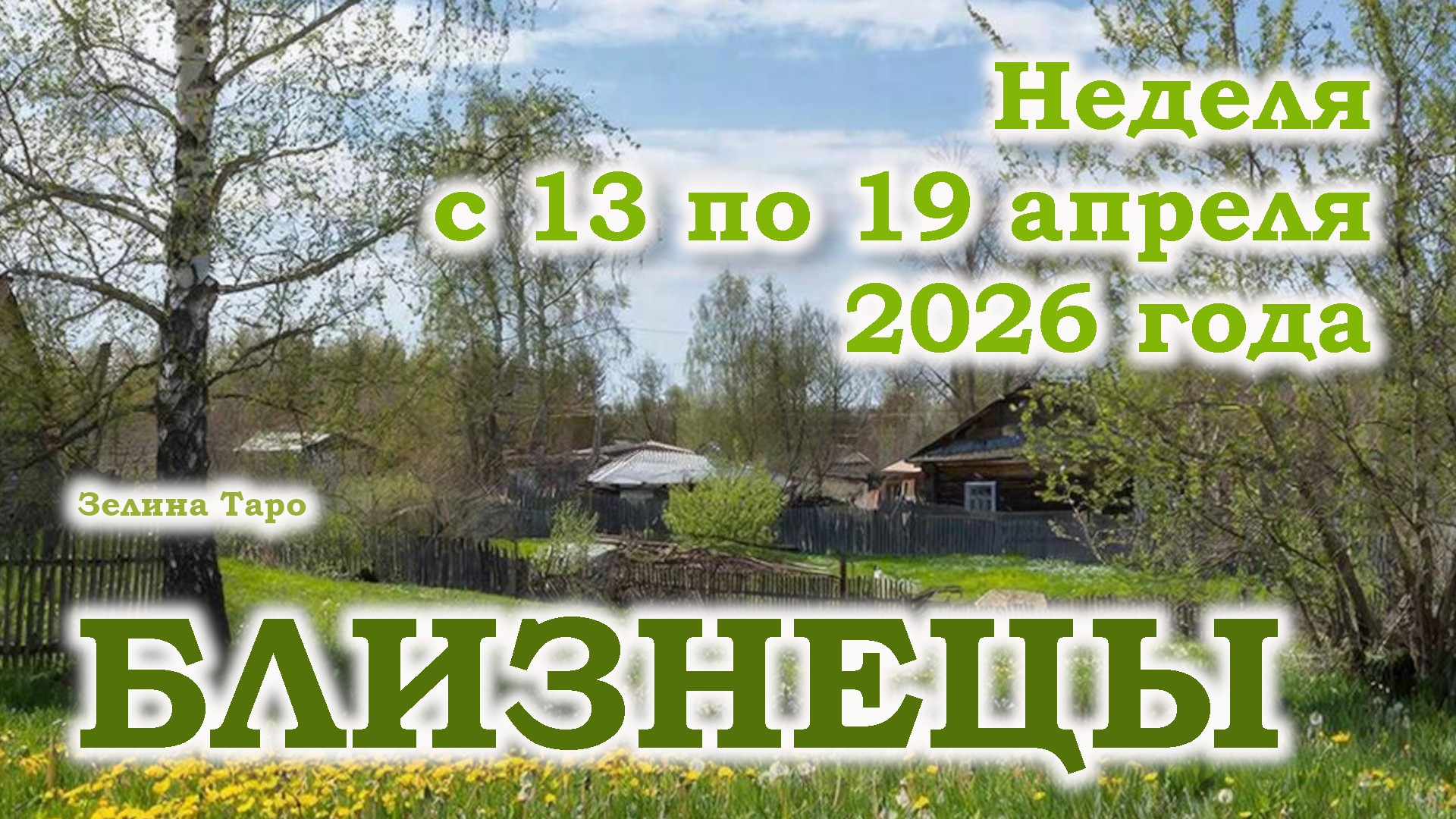 БЛИЗНЕЦЫ | ТАРО прогноз на неделю с 13 по 19 апреля 2026 года
