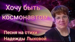 Хочу быть космонавтом 👨🚀🌌🎶 Песня на стихи Н.Лыковой, видео  О.Ростовская.