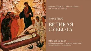 Вечерня на русском языке. Страстная седмица. Великая Суббота. 11 апреля 2026