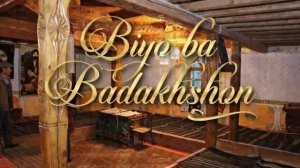 биё ба бадахшон равем