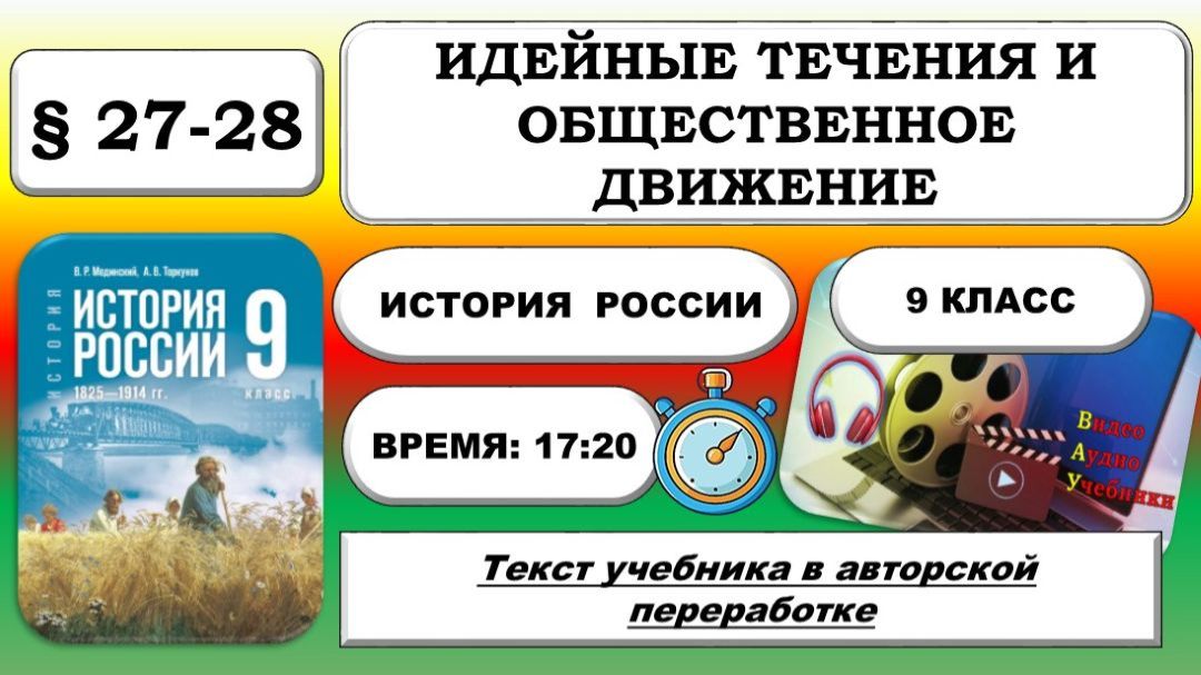 Идейные течения и общественное движение. История России 9 класс.  27-28. ФРП: Урок 56-57.