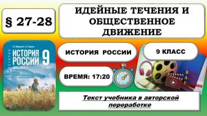 Идейные течения и общественное движение. История России 9 класс. § 27-28. ФРП: Урок 56-57.