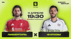 Смотреть онлайн АПЛ Ливерпуль - Фулхэм (11.04.2026)