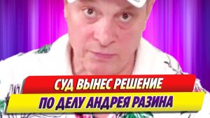 Суд вынес решение по делу продюсера Андрея Разина 🔥 Новости Шоу Бизнеса