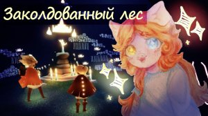 Непрерывный ливень | [5] Sky: Children of the Light