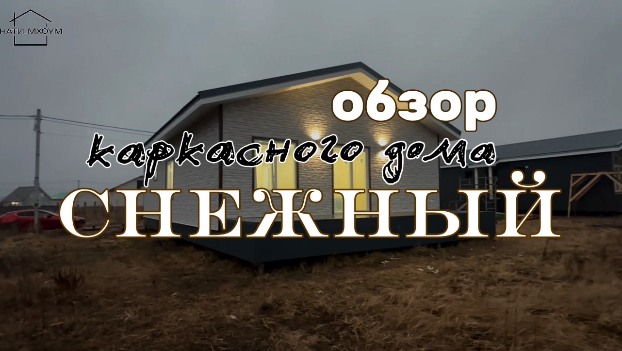 СНЕЖНЫЙ каркасный дом ❄️ 🏠