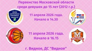 Финал 4-х Первенство Московской области среди девушек до 15 лет (2012 г.р. и моложе)
