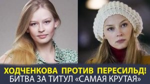 «ПЕРЕСИЛЬД» ИЛИ «ХОДЧЕНКОВА»! КТО КРУЧЕ ПО ВЕРСИИ ИНТЕРНЕТА?