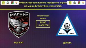 МАГНИТ -- ДЕЛЬТА | Финала Золотого Кубка Города по мини-футолу 6х6 сезон 25/26 |