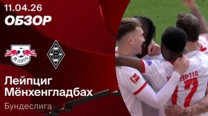 Лейпциг - БОРУССИЯ М. Обзор матча. Германия, тур 29. 11.04.26