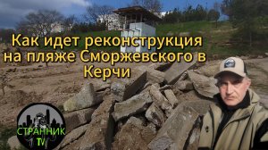 Как идет реконструкция пляжа Сморжевского в Керчи.