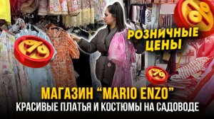 КРАСИВЫЕ ЖЕНСКИЕ ПЛАТЬЯ И КОСТЮМЫ💖Магазин Mario Enzo🤩Отличное Качество👍15-105 Садовод Москва