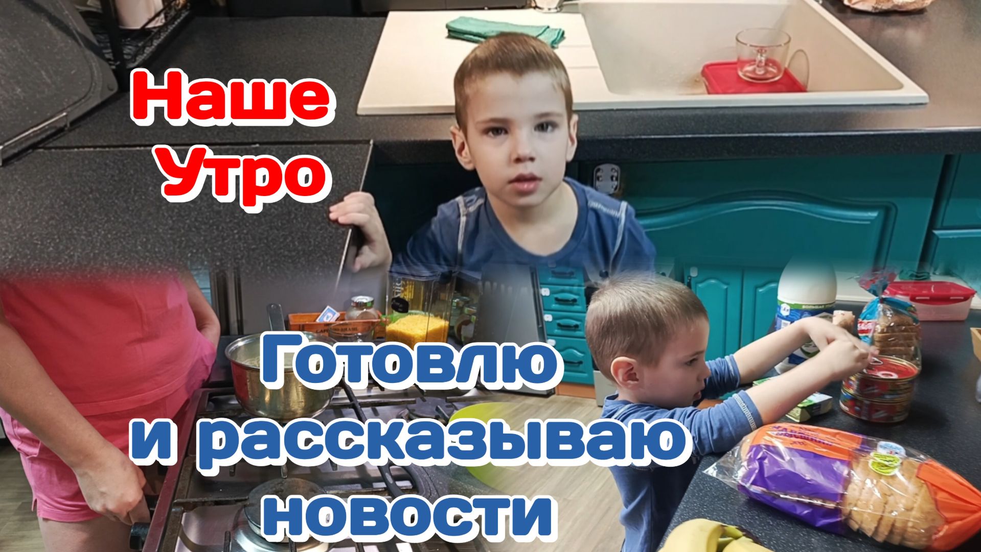 Готовлю и рассказываю новости Часть 1