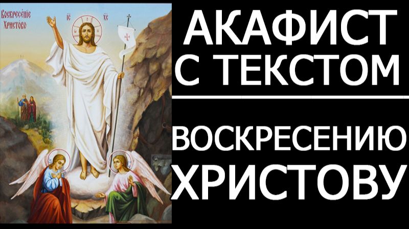 АКАФИСТ ВОСКРЕСЕНИЮ ХРИСТОВУ смотреть онлайн