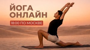 Йога онлайн. День 4