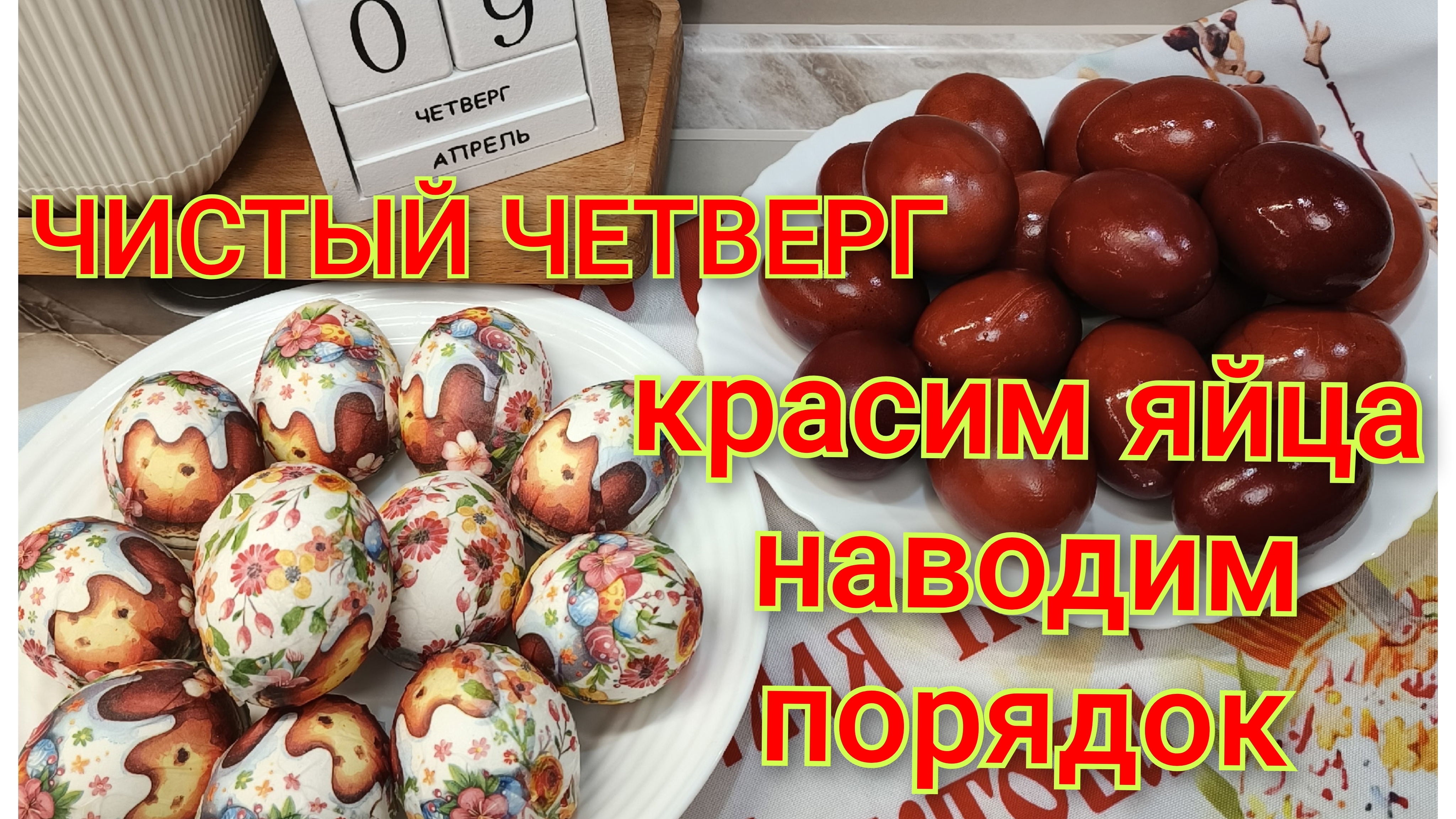 Чистый четверг/Красим яйца/Наводим порядок дома и на даче/Вешаю новый тюль/Выпал снег.