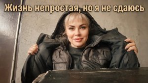 Жизнь непростая, но я не сдаюсь