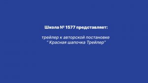 "Красная шапочка" трейлер
