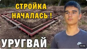 КАК ВЫЖИВАЮТ РУССКОЯЗЫЧННАЯ МОЛОДЕЖЬ  В УРУГВАЕ. СТРОИМ ДОМ  Поиск строителей и ЗАЛИВКА фундамента