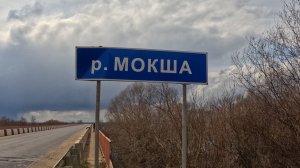 Река Мокша Разлив 2026 Змеи. Рязань